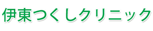 伊東つくしクリニック 伊東市湯川 伊東駅 精神科 心療内科
