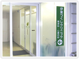 伊東つくしクリニック　外観